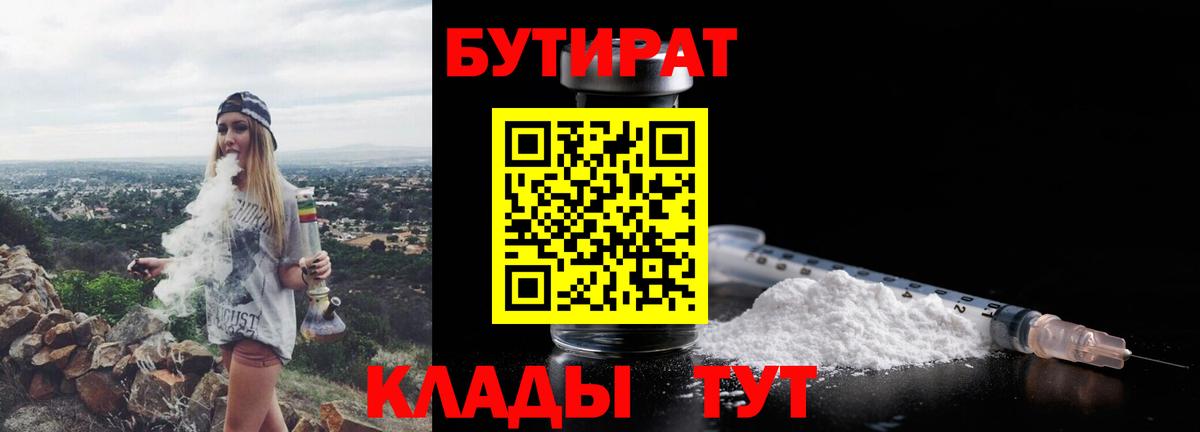 БУТИРАТ Butirat Ногинск