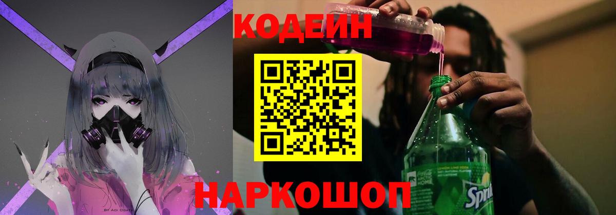 Кодеин Purple Drank  Вход с VPN  Ногинск  Codein Purple Drank 